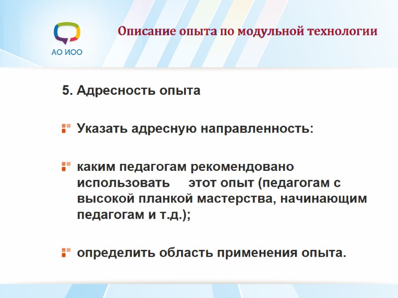 Описание опыта по модульной технологии 5. Адресность опыта  Указать адресную направленность:  